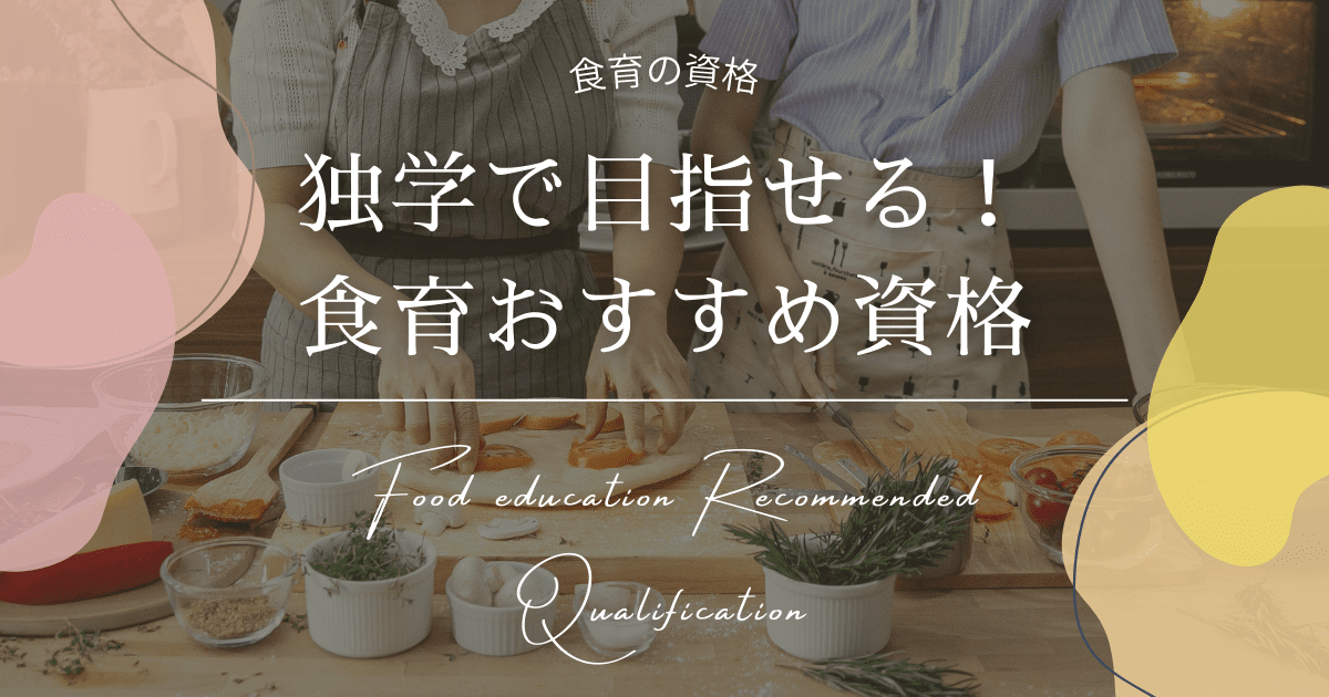 独学で取得が目指せる食育・栄養学に関するおすすめ資格を紹介！