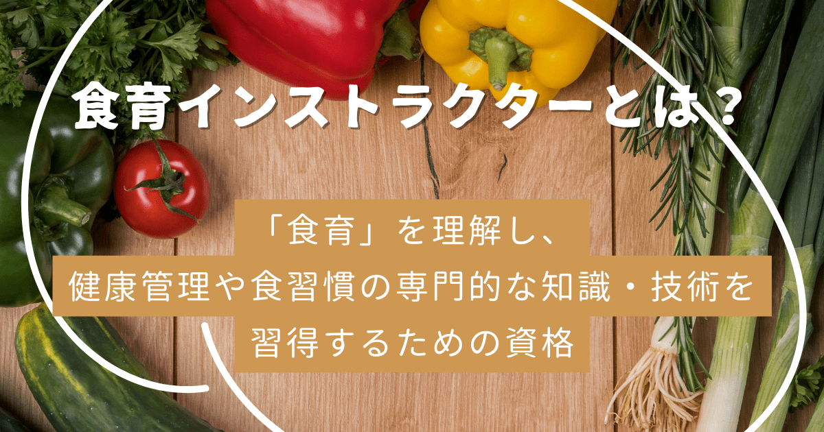 食育インストラクターとは？資格の概要や活かし方、取得方法、試験情報について解説！