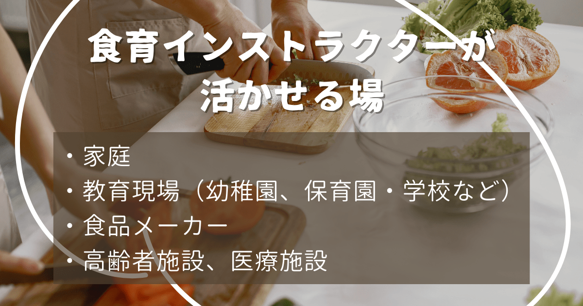 食育インストラクターの資格は家庭だけでなく仕事でも役に立つ