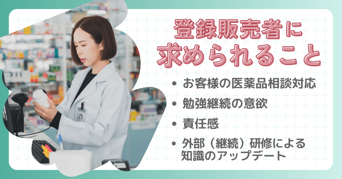 登録販売者に求められること