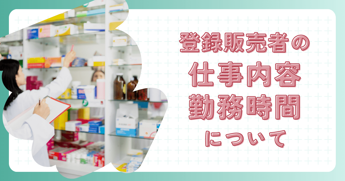 登録販売者の仕事内容や勤務時間について