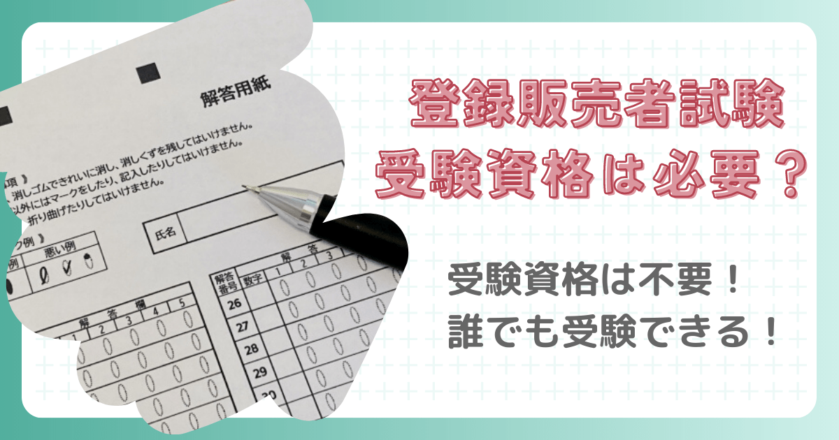 登録販売者試験を受けるのに受験資格は必要？