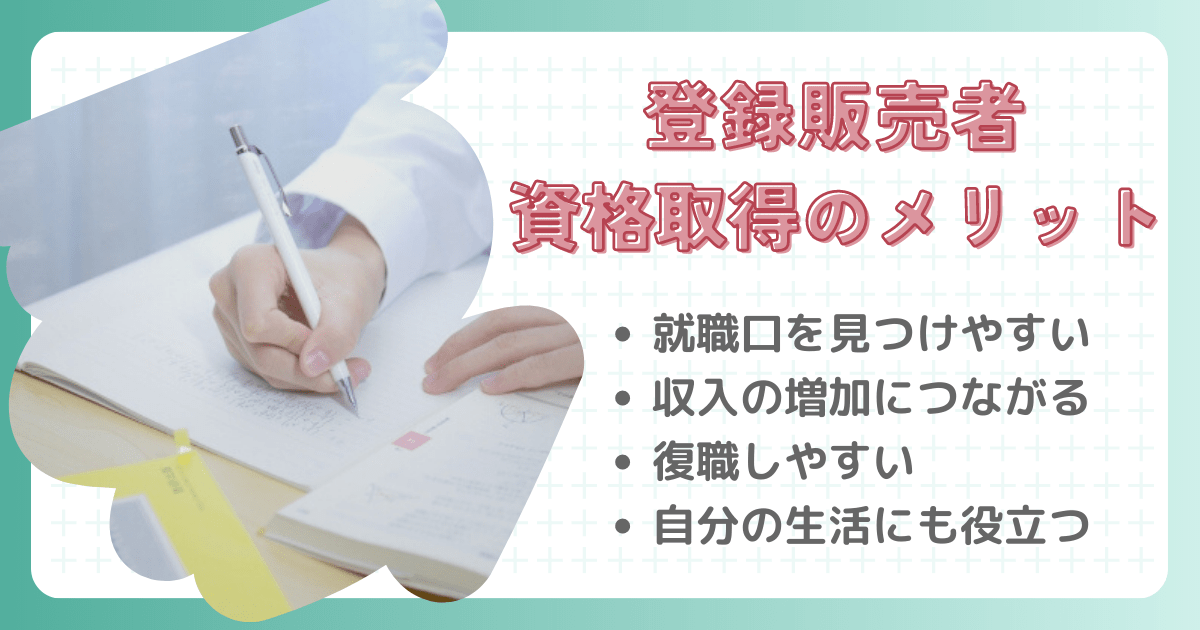 登録販売者の資格を取得するメリット