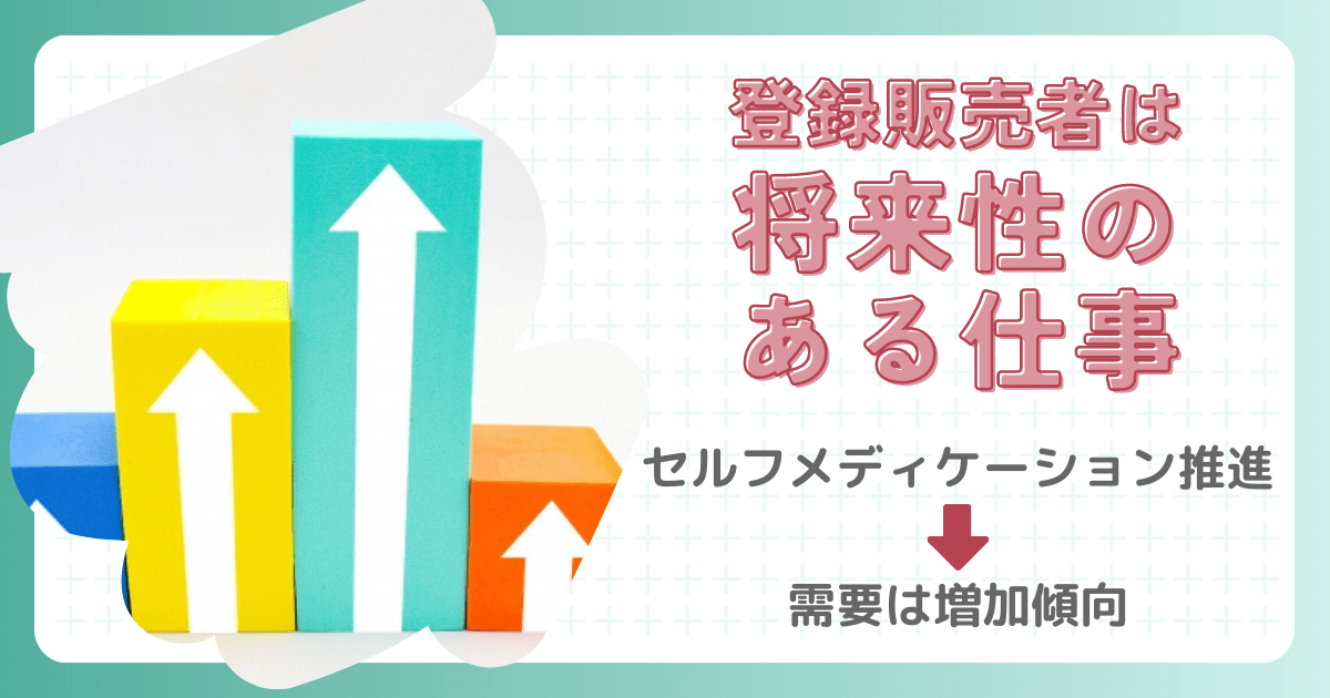 登録販売者は将来性のある仕事