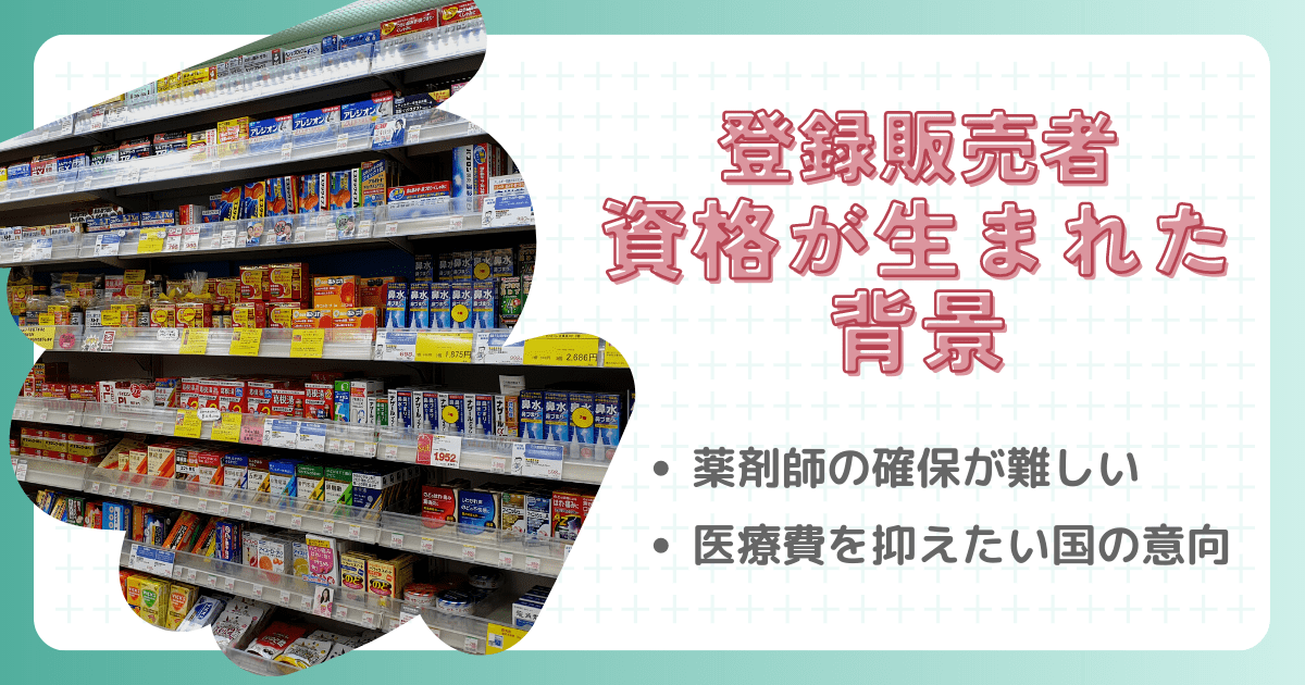 登録販売者という資格が生まれた背景