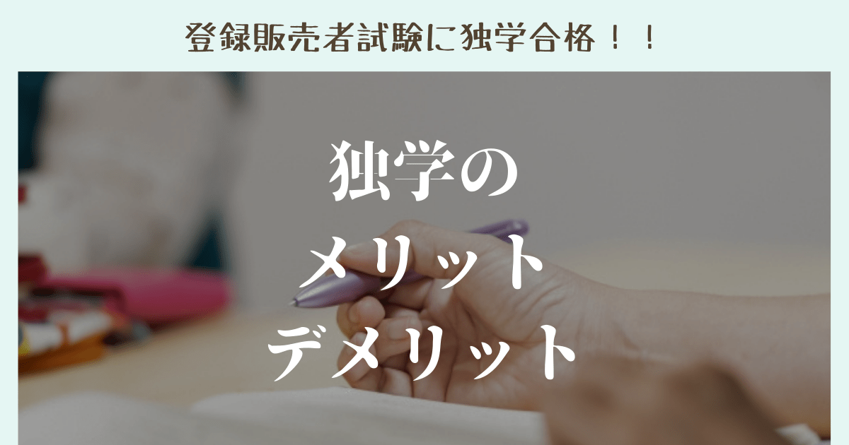 登録販売者を独学で勉強するメリット・デメリット