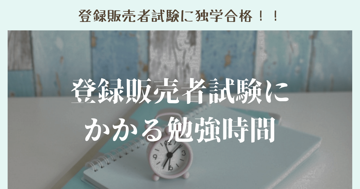 登録販売者試験にかけた勉強時間