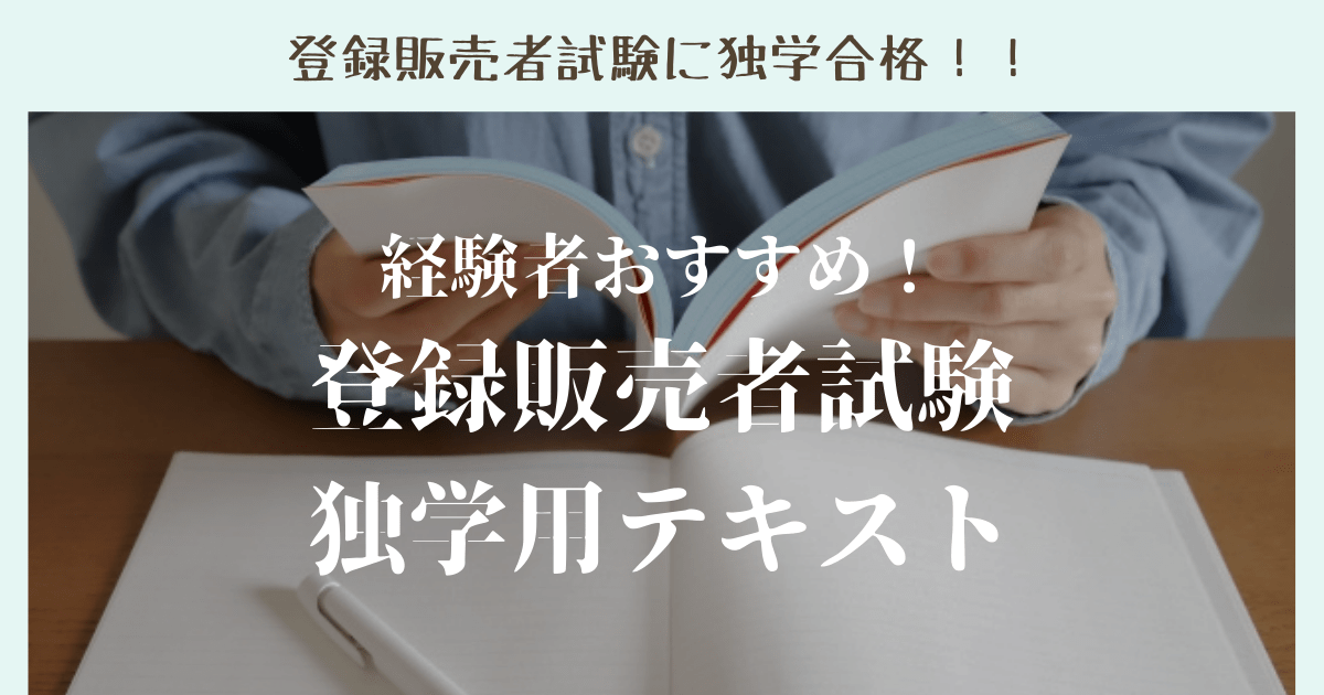 私はこれで合格！登録販売者の独学おすすめテキスト