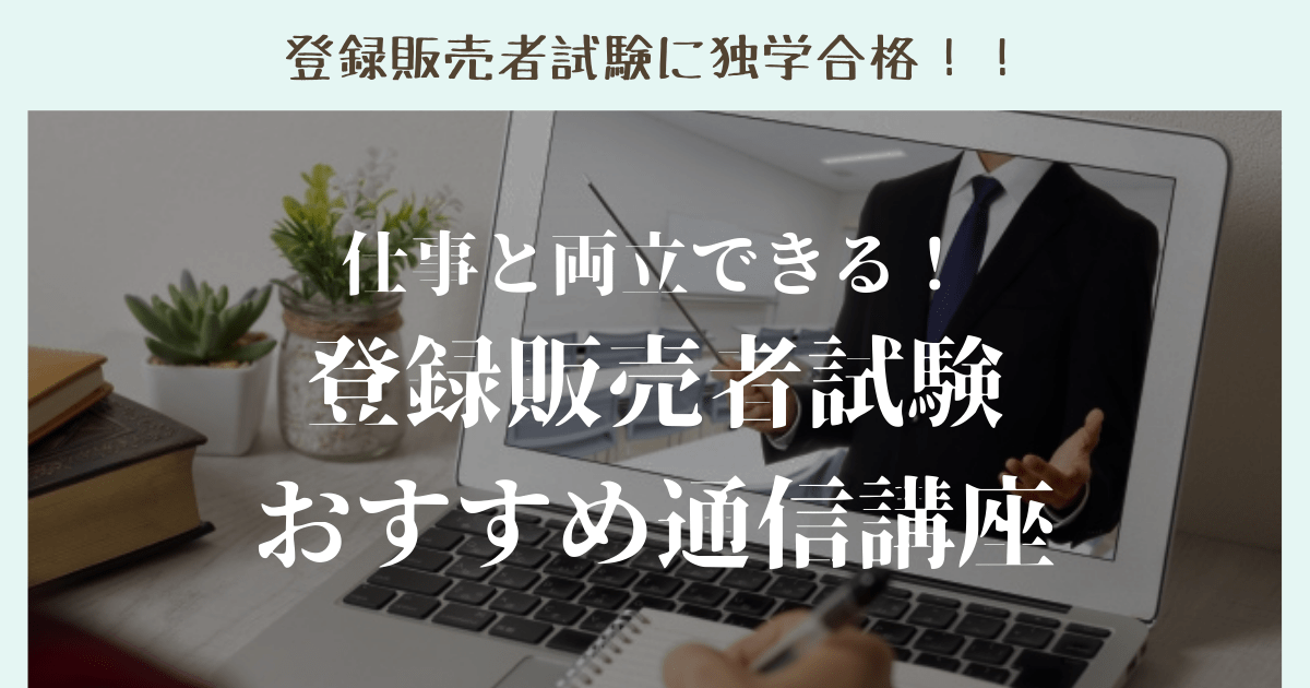 仕事と両立できる登録販売者試験おすすめ講座