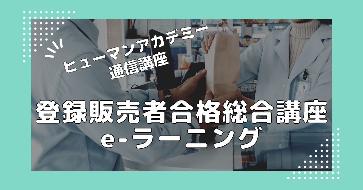 ヒューマンアカデミー通信講座 【登録販売者合格総合講座 e-ラーニング】