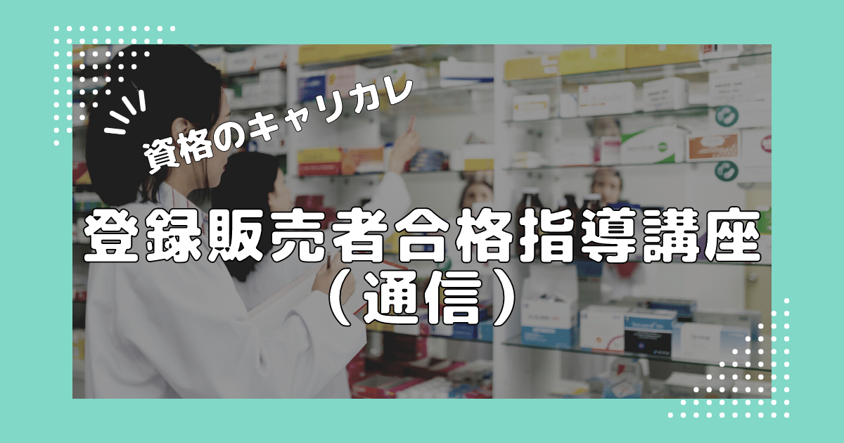 資格のキャリカレ【登録販売者合格指導講座（通信）】