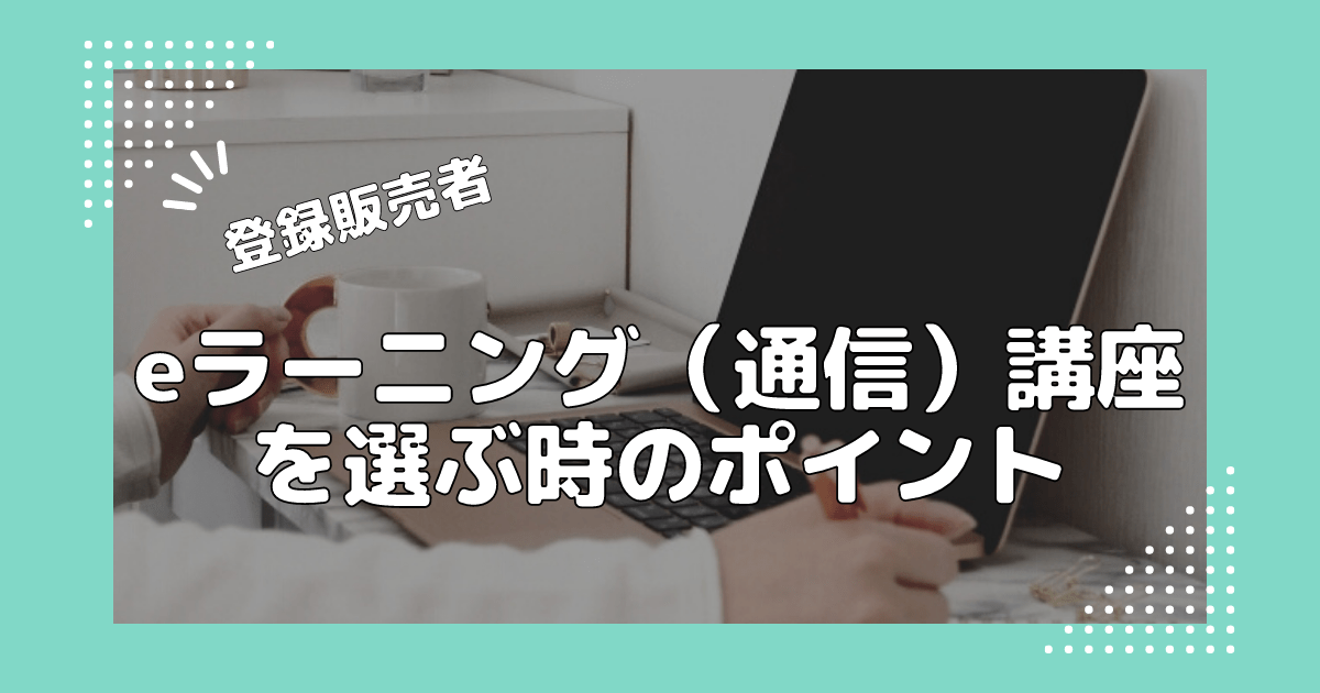 eラーニング（通信）講座を選ぶ時のポイント