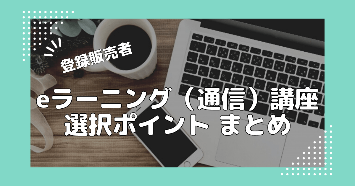 登録販売者eラーニング（通信）講座選択ポイントまとめ