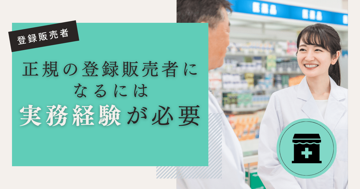 正規の登録販売者になるには実務経験が必要