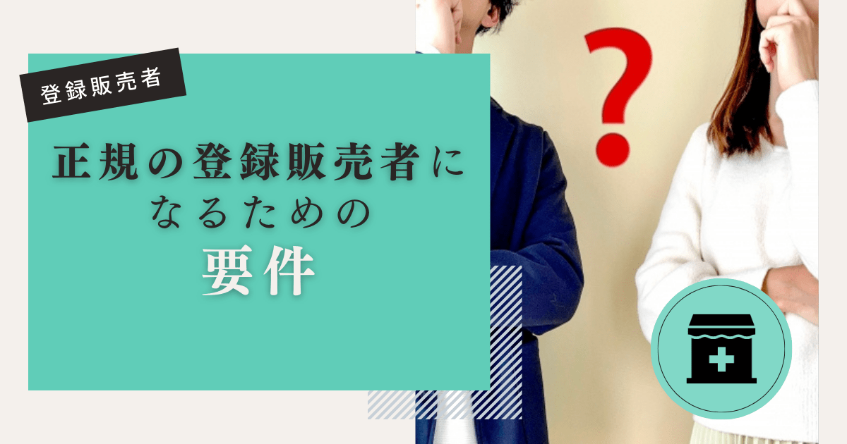 正規の登録販売者になるための要件