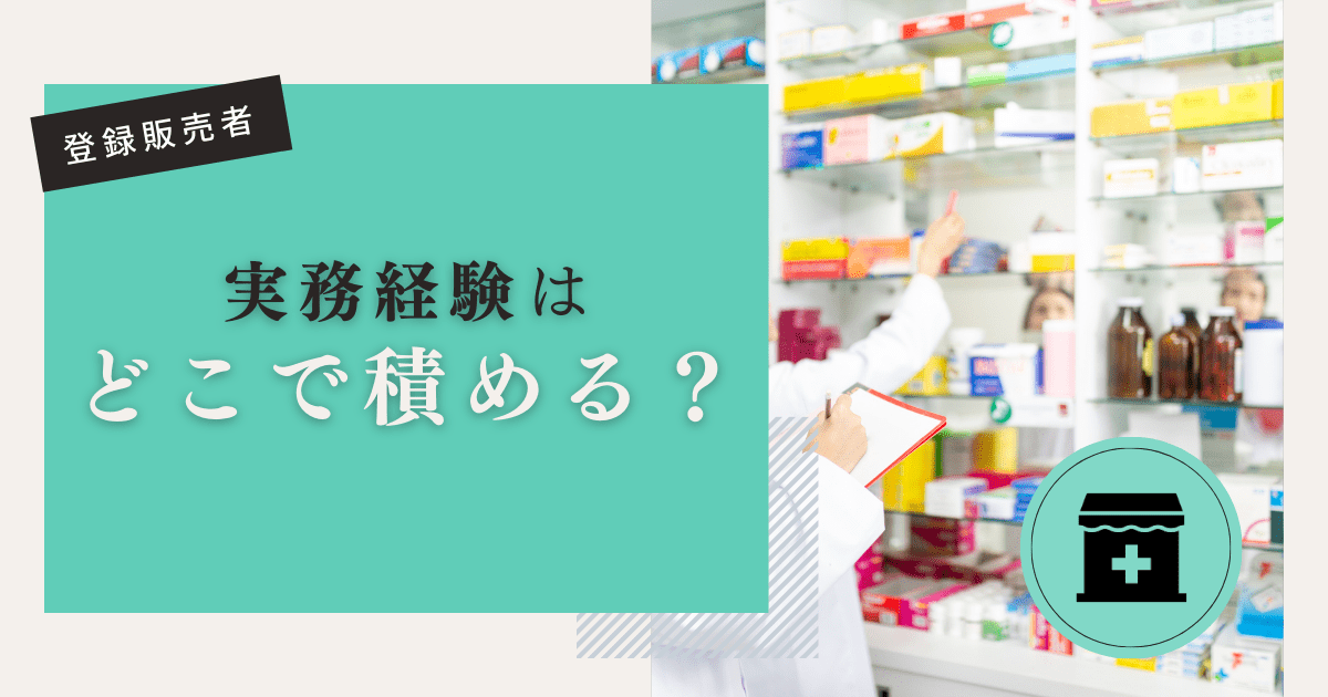 登録販売者の実務経験はどこで積める？