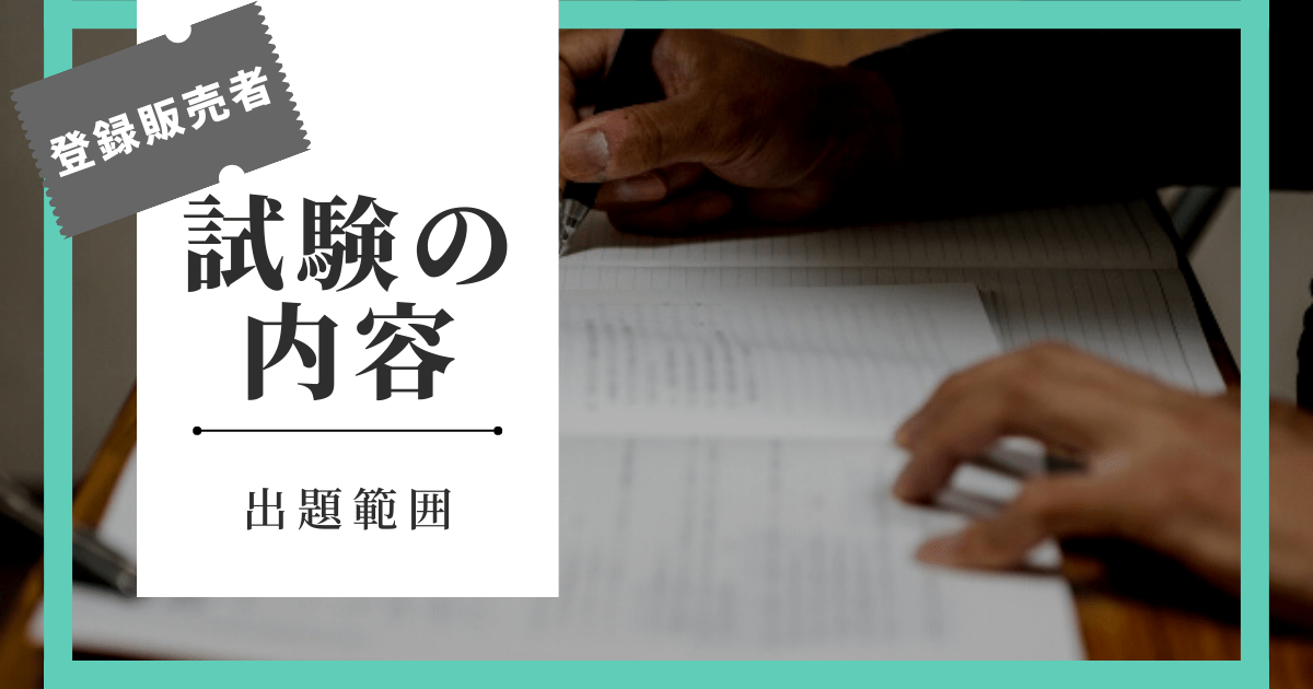 登録販売者の試験内容