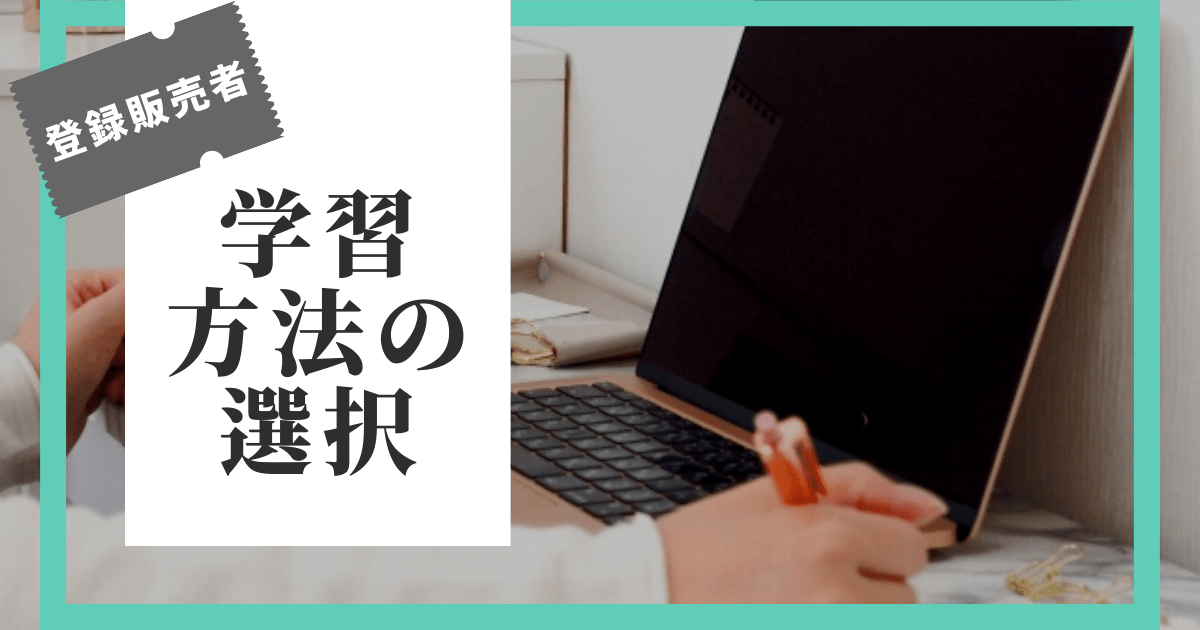 登録販売者試験の学習方法選択について