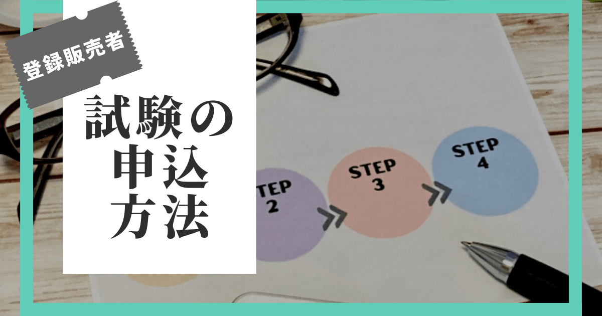 登録販売者試験の申し込み方法