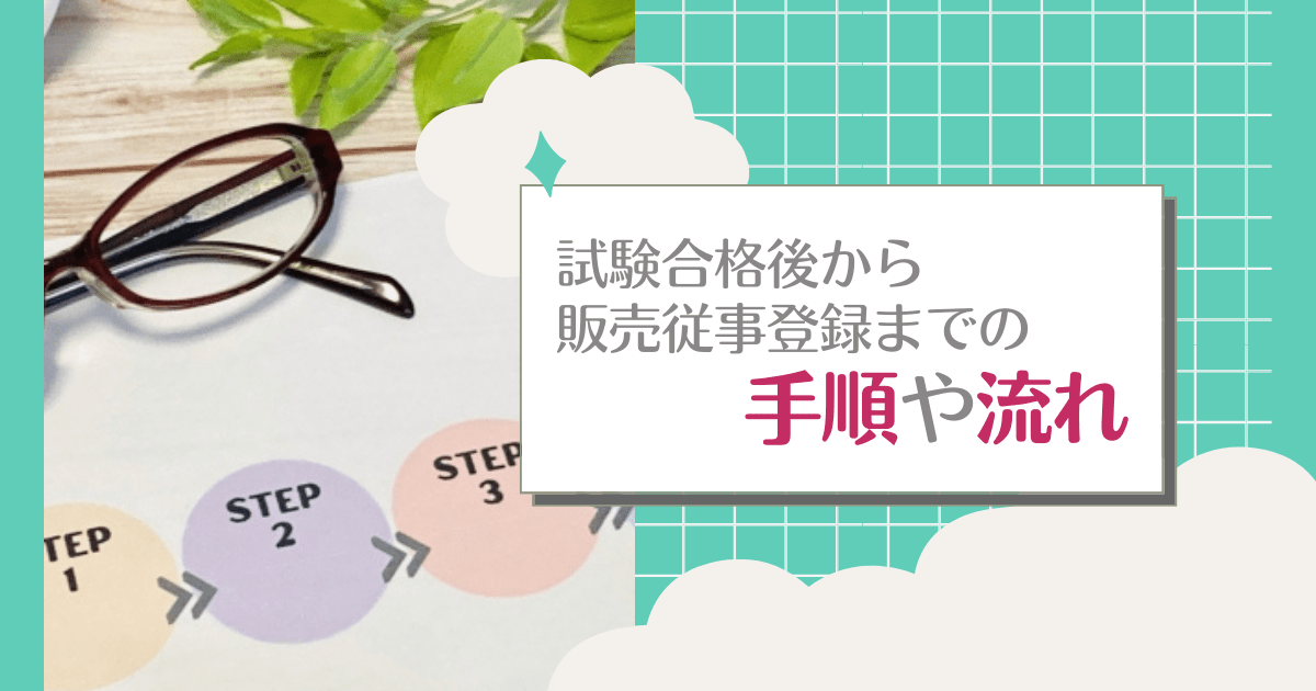 登録販売者試験合格後から販売従事登録までの手順や流れ