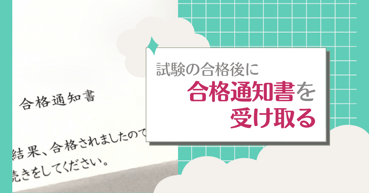 登録販売者試験の合格後に合格通知書（合格証）を受け取る