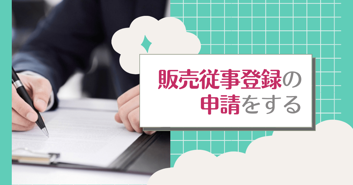 販売従事登録の申請をする