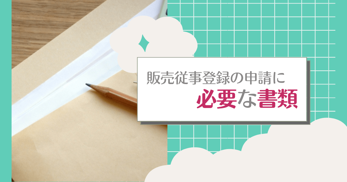 販売従事登録の申請に必要な書類