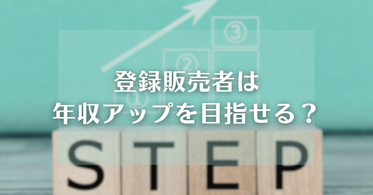 登録販売者は年収アップを目指せる？