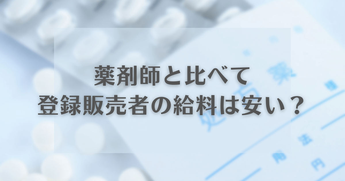 薬剤師と比べて登録販売者の給料は安い？