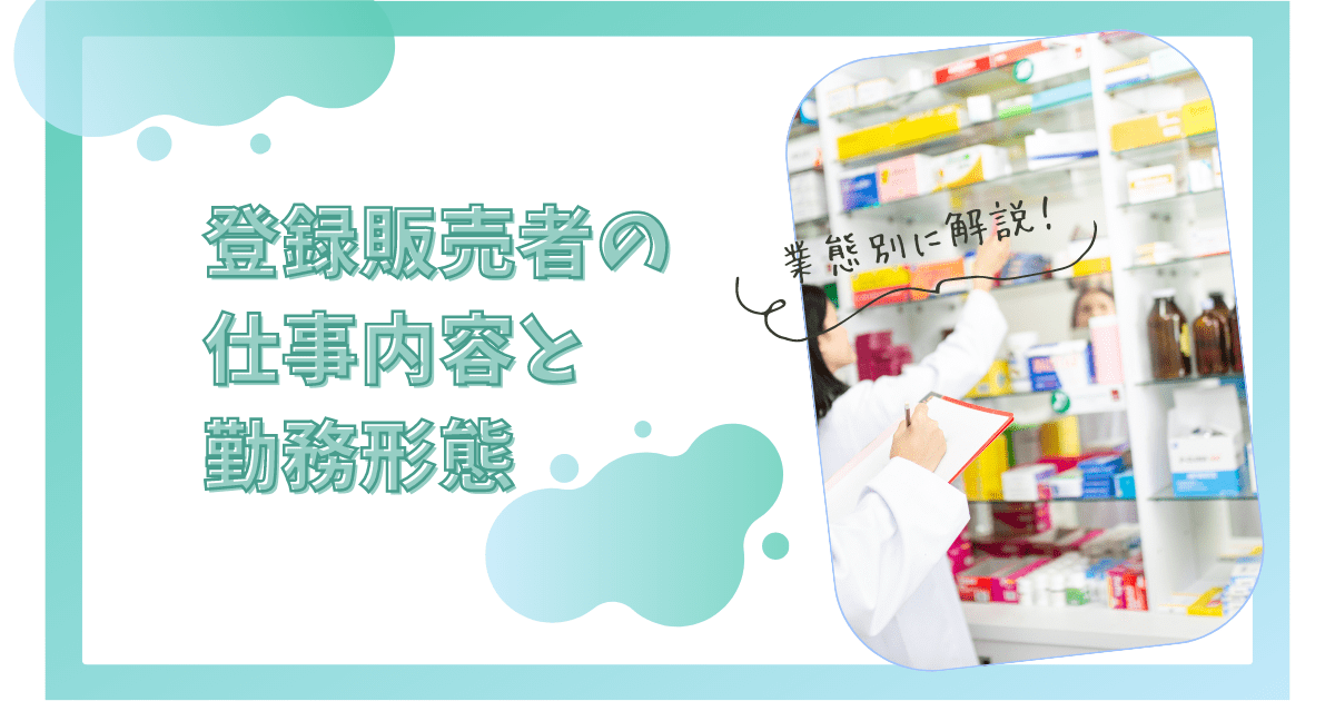 業態別！登録販売者の仕事内容と勤務形態