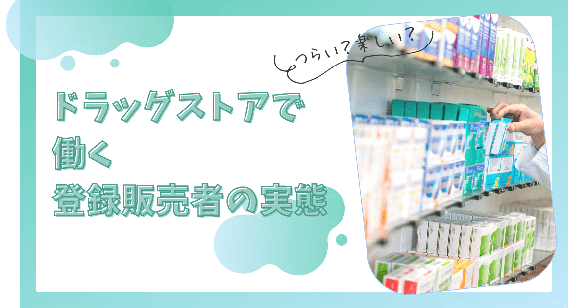 ドラッグストアで働く登録販売者の実態とは？