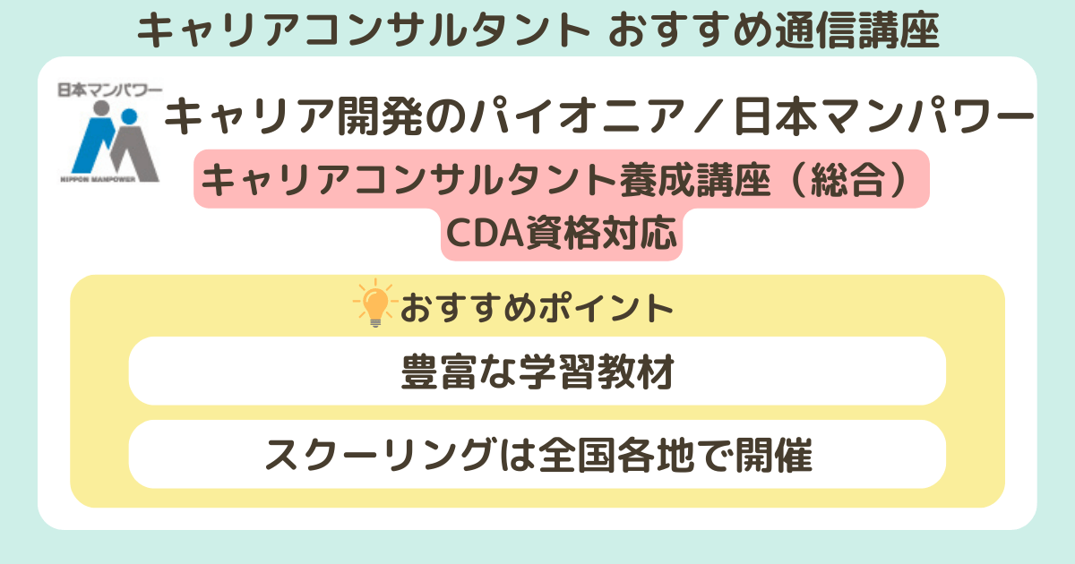 キャリアコンサルタントのおすすめの通信講座_日本マンパワー