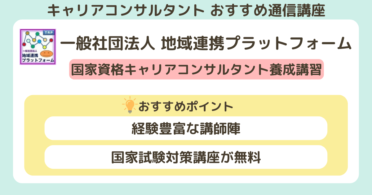 キャリアコンサルタントのおすすめの通信講座_一般社団法人 地域連携プラットフォーム