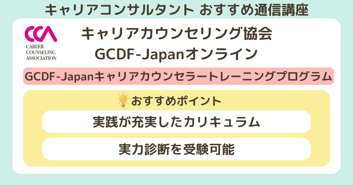 キャリアコンサルタントのおすすめの通信講座_キャリアカウンセリング協会