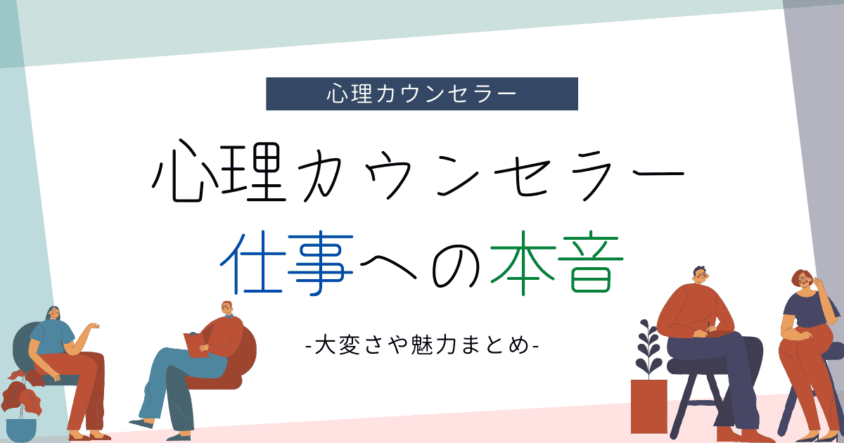 心理カウンセラーの仕事はきつい？当事者の本音を調査