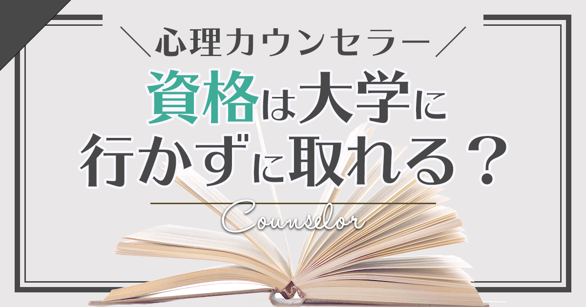 心理カウンセラー 資格は大学に行かずに取れる？