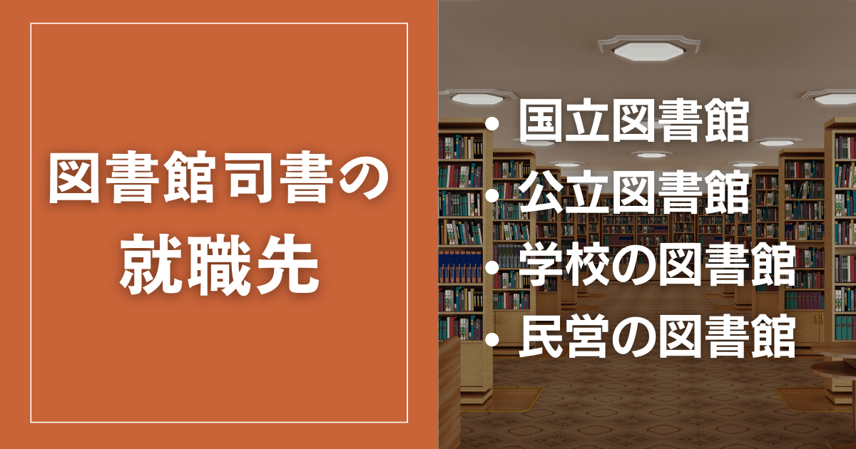 図書館司書の就職先・転職先