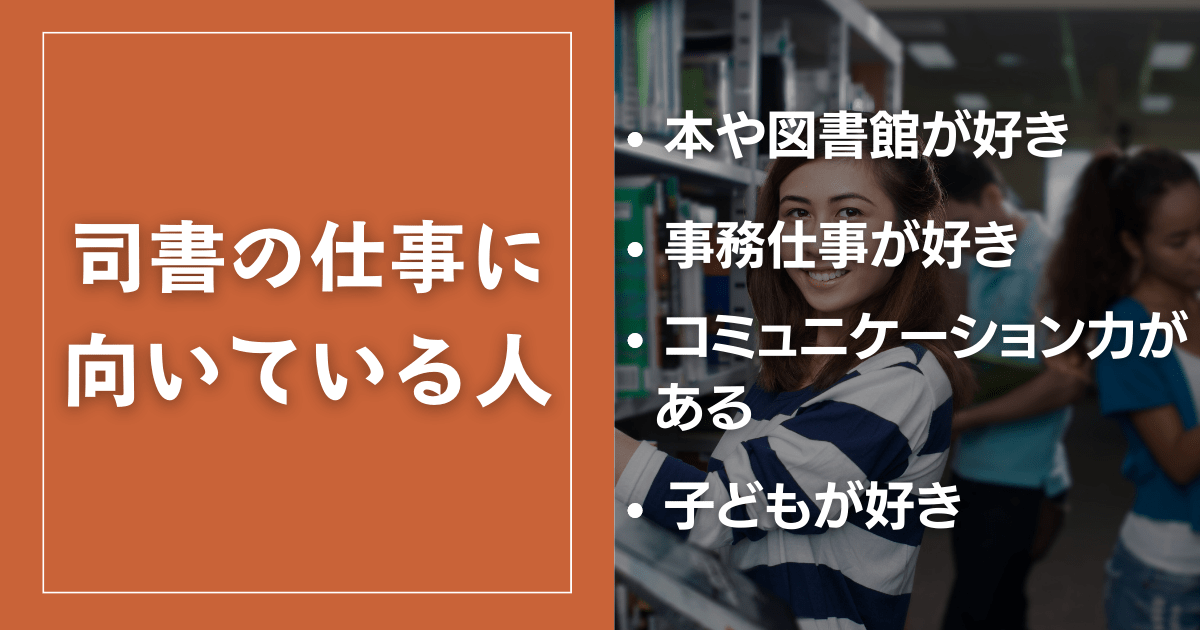 図書館司書の仕事に向いている人