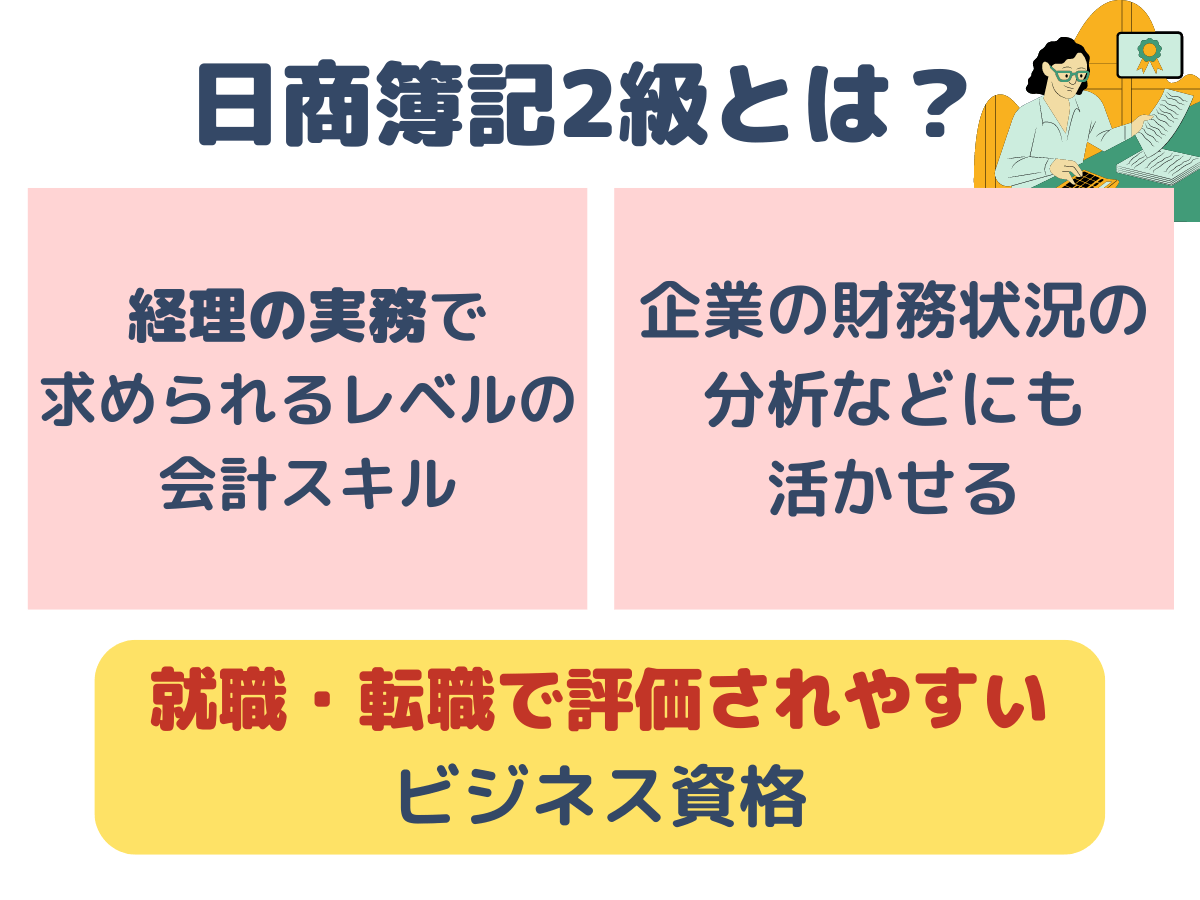 簿記2級とは？