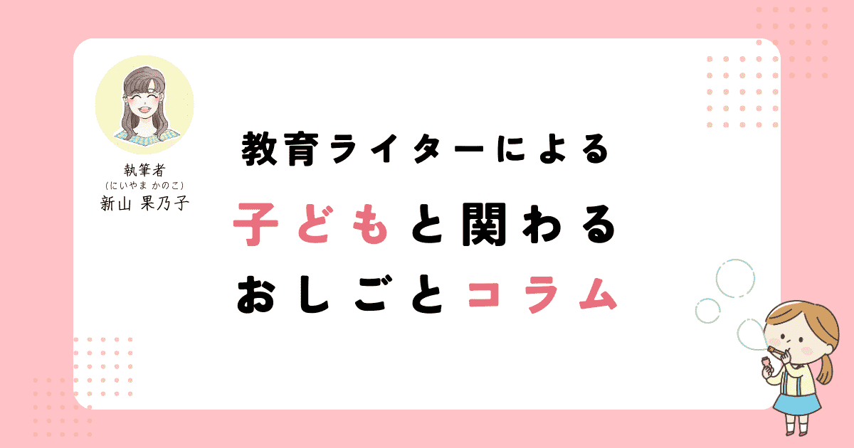 教育ライターによる子どもと関わるおしごとコラム