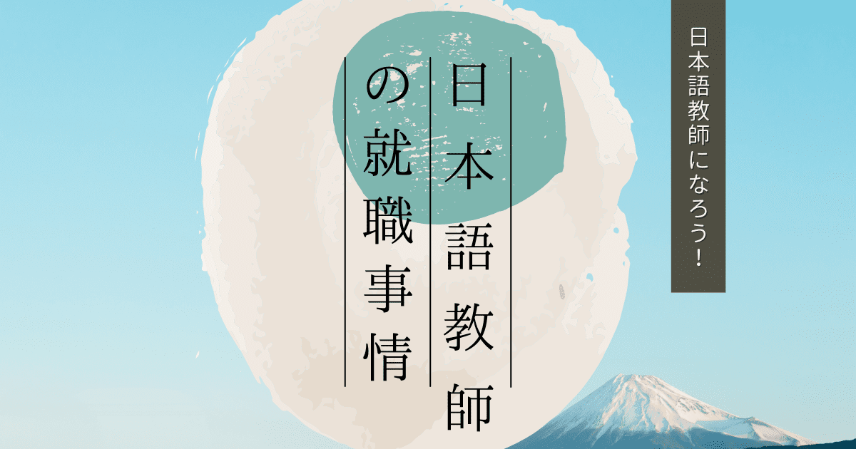 日本語教師の就職事情、新卒で働く場合の働き方、採用試験について解説！