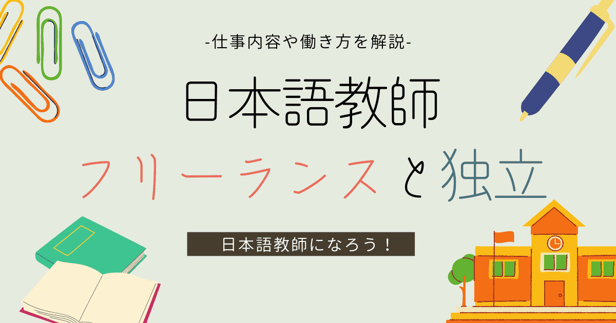 日本語教師として独立・フリーランスになるには？必要事項や仕事内容・働き方などを解説！