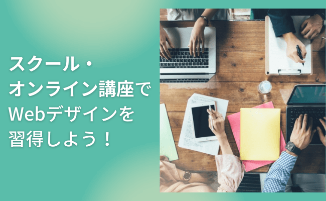 Webデザインの知識習得にはスクールやオンライン講座がおすすめ