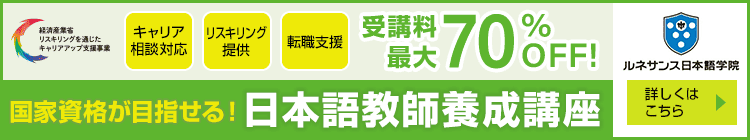 受講料最大70％OFF!国家資格が目指せる！日本語教師養成講座｜ルネサンス日本語学院