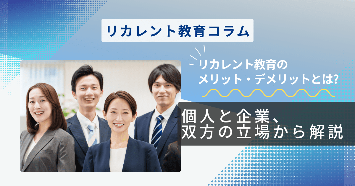 リカレント教育のメリット・デメリットとは？個人と企業、双方の立場から解説