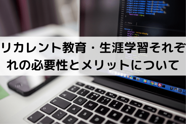 リカレント教育・生涯学習それぞれの必要性とメリットについて