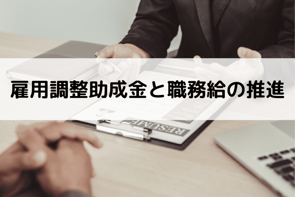 雇用調整助成金と職務給の推進