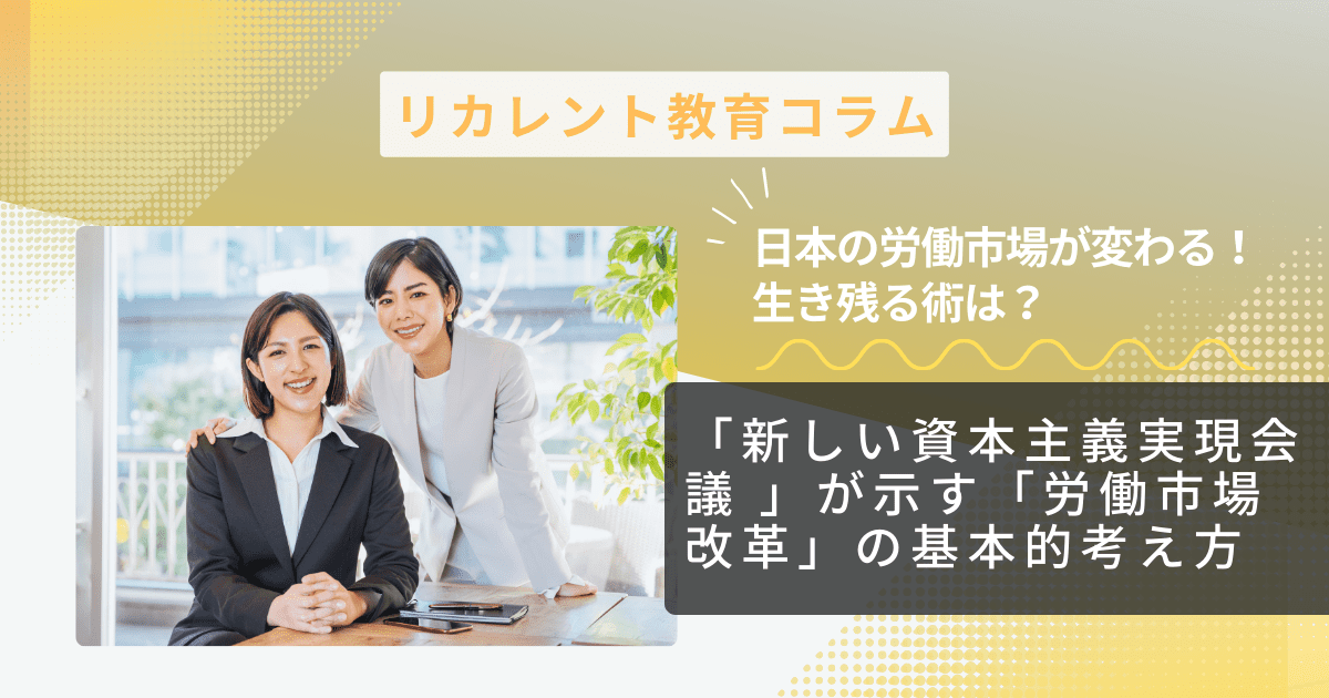 日本の労働市場が変わる！生き残る術は？ 「新しい資本主義実現会議 」が示す「労働市場改革」の基本的考え方