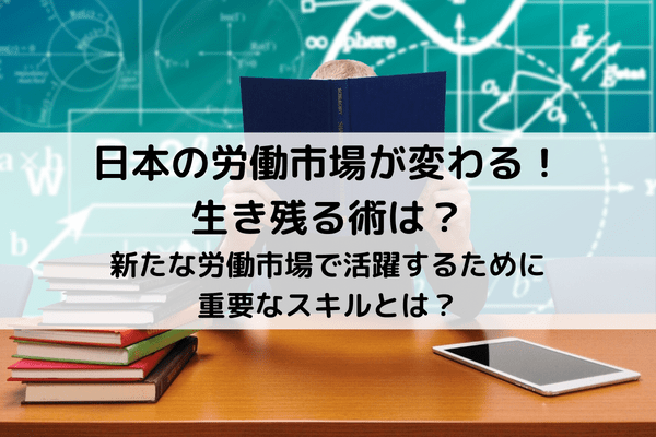 新たな労働市場で活躍するために重要なスキルとは？