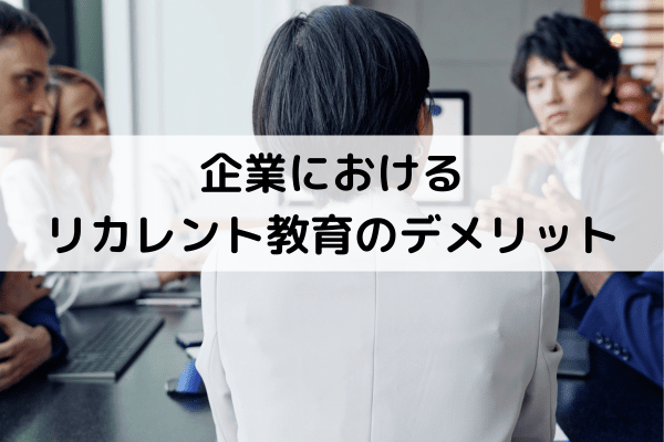 企業におけるリカレント教育のデメリット